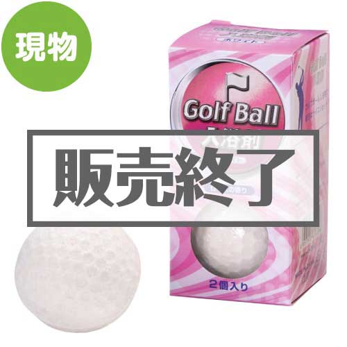 ＜販売終了＞ゴルフボール入浴剤（ホワイト）【現物】