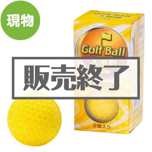 ＜販売終了＞ゴルフボール入浴剤（イエロー）【現物】