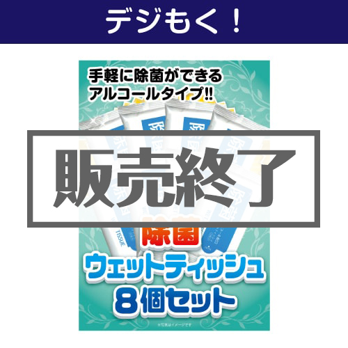＜販売終了＞【デジもく！】除菌ウェットティッシュ8個セット（パネル・目録無し）