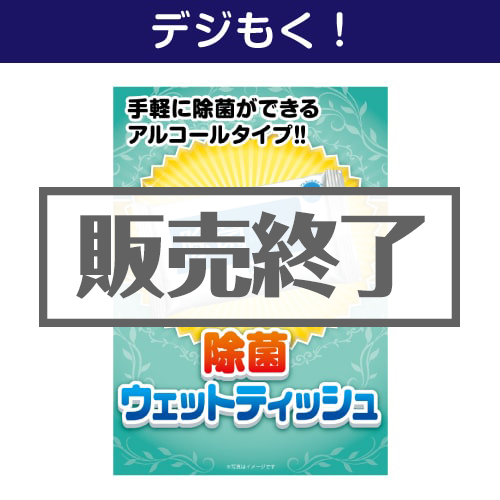 ＜販売終了＞【デジもく！】除菌ウェットティッシュ（パネル・目録無し）