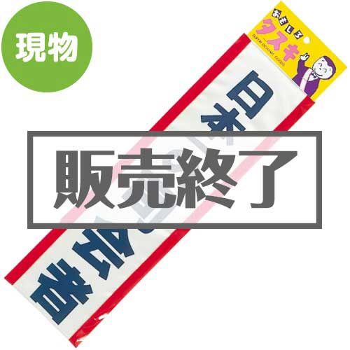 ＜販売終了＞たすき（日本一の司会者）【現物】
