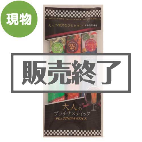 ＜販売終了＞大人のプラチナスティック（3本セット）【現物】