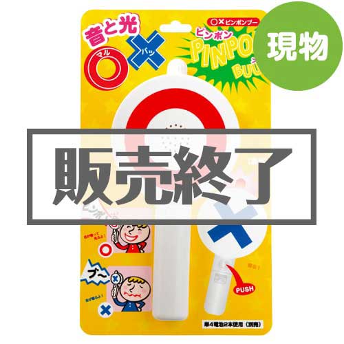 ＜販売終了＞○×（まるばつ）ピンポンブー【現物】