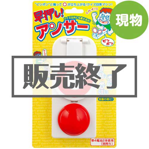 ＜販売終了＞早押し！アンサー【現物】