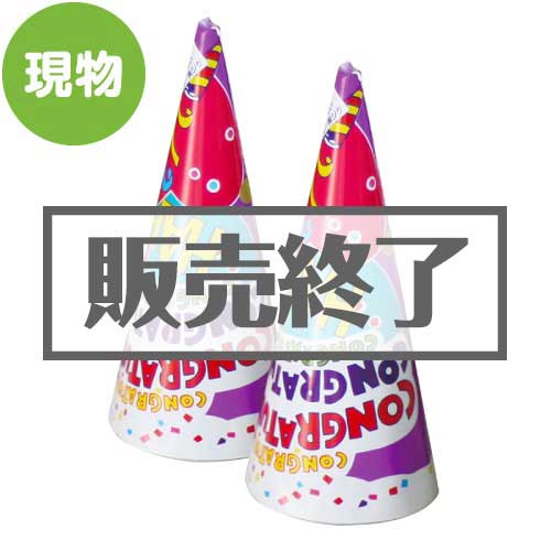 ＜販売終了＞祝砲クラッカー『おめでとう！！』【現物】