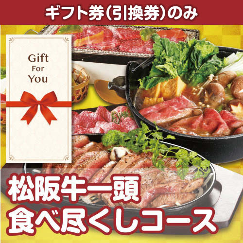 【ギフト券】松阪牛一頭食べ尽くしコース（目録のみ）