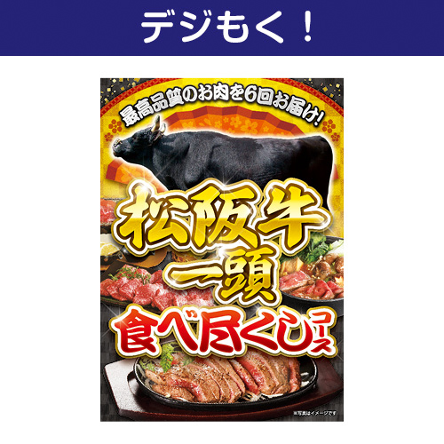 【デジもく！】松阪牛一頭食べ尽くしコース（パネル・目録無し）