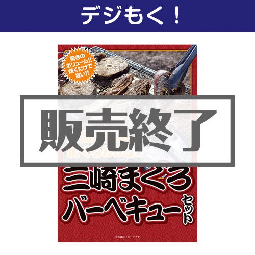 ＜販売終了＞【デジもく！】三崎まぐろバーベキューセット（パネル・目録無し）[当日メール納品可・送料無し]