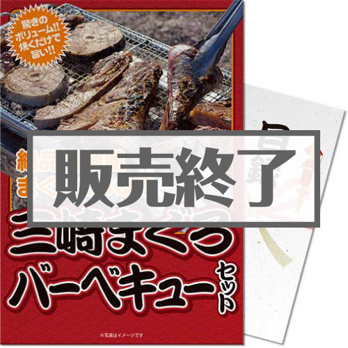 ＜販売終了＞【パネもく！】三崎まぐろバーベキューセット（A4パネル付）[当日出荷可]