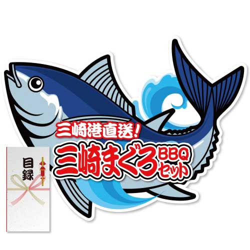 ＜販売終了＞【パネもく！】三崎まぐろバーベキューセット（A2型抜きパネル付）[当日出荷可]