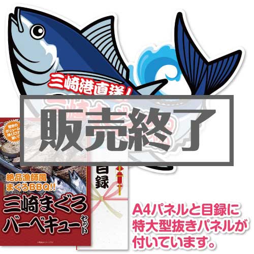 ＜販売終了＞【パネもく！】三崎まぐろバーベキューセット（A2型抜きパネル付）[当日出荷可]