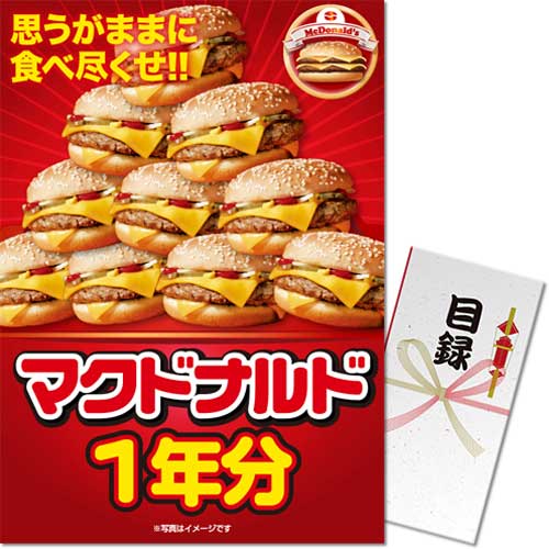 【パネもく！】マクドナルド一年分（A3パネル付）