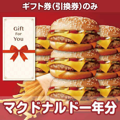 【ギフト券】マクドナルド一年分（目録のみ）