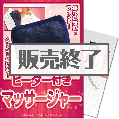 ＜販売終了＞【パネもく！】ヒーター付き マッサージャー（A4パネル付）[当日出荷可]