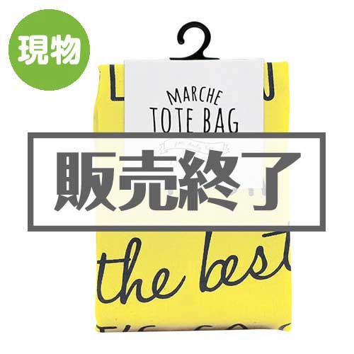 ＜販売終了＞マルシェトートバッグ【現物】