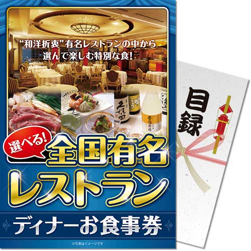 【パネもく！】選べる全国有名レストラン　ディナーお食事券
