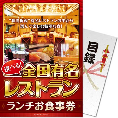 【パネもく！】選べる全国有名レストラン　ランチお食事券