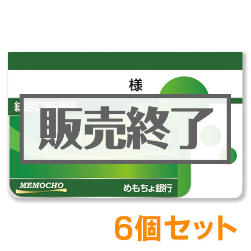 ＜販売終了＞めもちょ銀行（メモ帳）6個セット【現物】