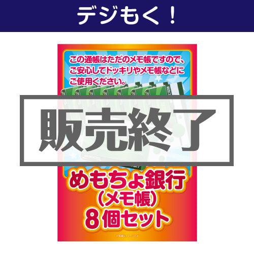 ＜販売終了＞【デジもく！】めもちょ銀行（メモ帳）8個セット（パネル・目録無し）