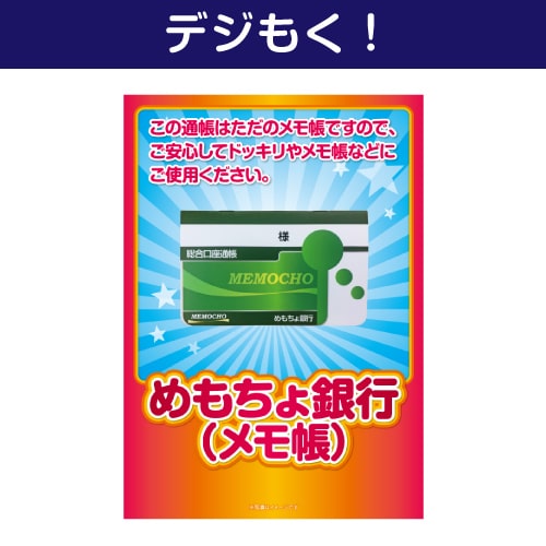 ＜在庫かぎり＞【デジもく！】めもちょ銀行（メモ帳）（パネル・目録無し）