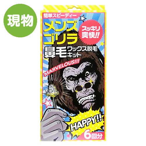 ＜販売終了＞メンズ ゴリラ 鼻毛ワックス脱毛【現物】