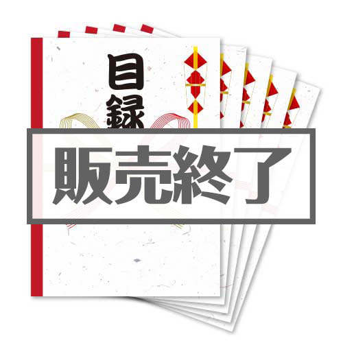 ＜販売終了＞ドデカ！目録封筒　5点パック（A4すっぽりサイズ）【現物】