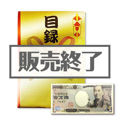 ＜販売終了＞GOLD100万円目録パック【現物】