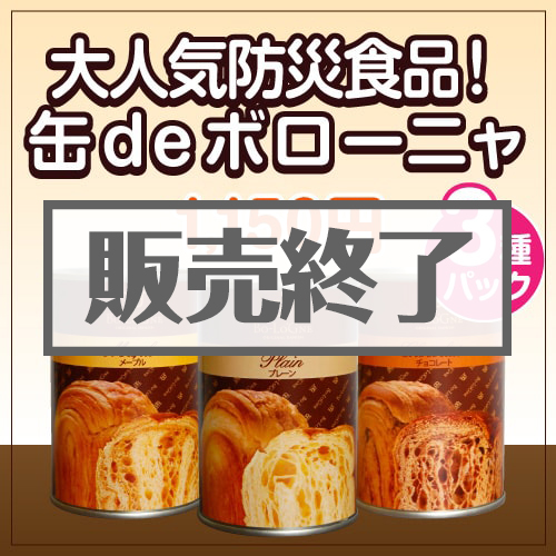 大人気防災食品！缶deボローニャ3種パック