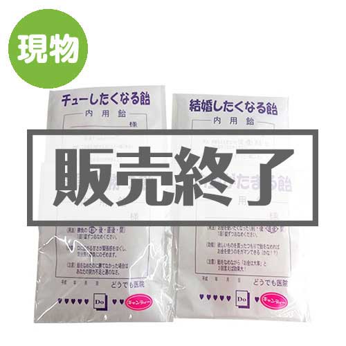 ＜販売終了＞薬袋キャンディ4種パック【現物】