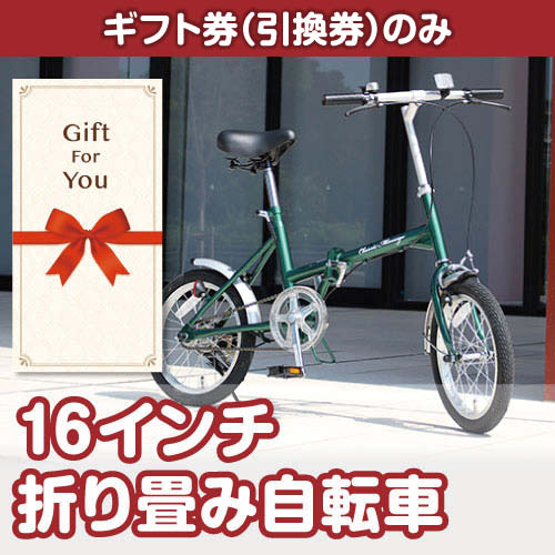 【ギフト券】16インチ折り畳み自転車（目録のみ）