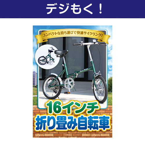 【デジもく！】16インチ折り畳み自転車（パネル・目録無し）