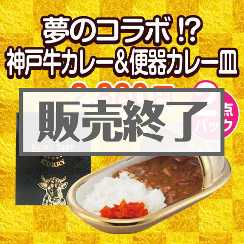 夢のコラボ!?神戸牛カレー＆便器カレー皿2点パック
