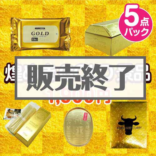 煌めきGOLD景品5点パック