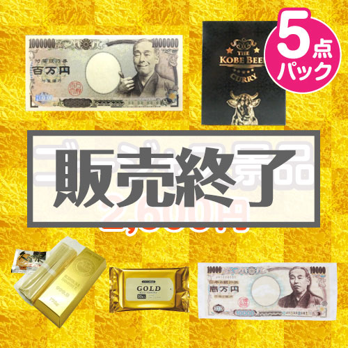 ゴージャス景品5点パック