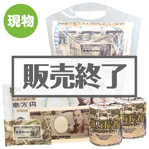 ＜販売終了＞金運UP?!景品5点パック【現物】