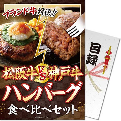 【パネもく！】松阪牛VS神戸牛 ハンバーグ食べ比べセット