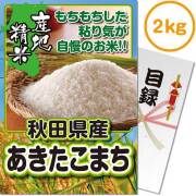 【パネもく！】秋田県産あきたこまち2kg