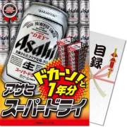 【パネもく！】アサヒ スーパードライ 1年分