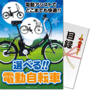 【パネもく！】選べる！電動自転車