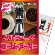 【パネもく！】バルミューダ　コーヒーメーカー