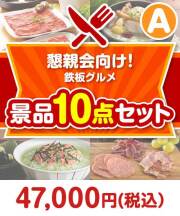 鉄板グルメ景品 10点セット Aコース