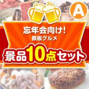 【楽々まとめ買い景品セット】忘年会向け！鉄板グルメ景品 10点セット Aコース