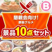 【楽々まとめ買い景品セット：当選者10名様向け】懇親会向け！鉄板グルメ景品 10点セット Bコース