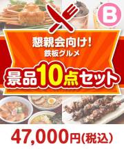 >鉄板グルメ景品 10点セット Bコース