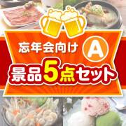 【楽々まとめ買い景品セット：当選者5名様向け】忘年会向け 5点セット Aコース
