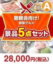鉄板グルメ景品 5点セット Aコース