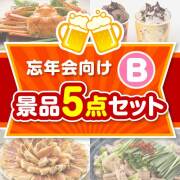 【楽々まとめ買い景品セット：当選者5名様向け】忘年会向け 5点セット Bコース