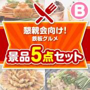 【楽々まとめ買い景品セット：当選者5名様向け】懇親会向け！鉄板グルメ景品 5点セット Bコース