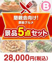 >鉄板グルメ景品 5点セット Bコース