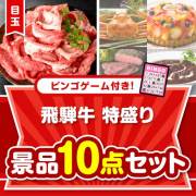 【ビンゴゲーム付き】飛騨牛特盛り10点セット